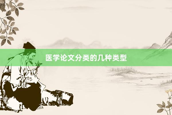 医学论文分类的几种类型