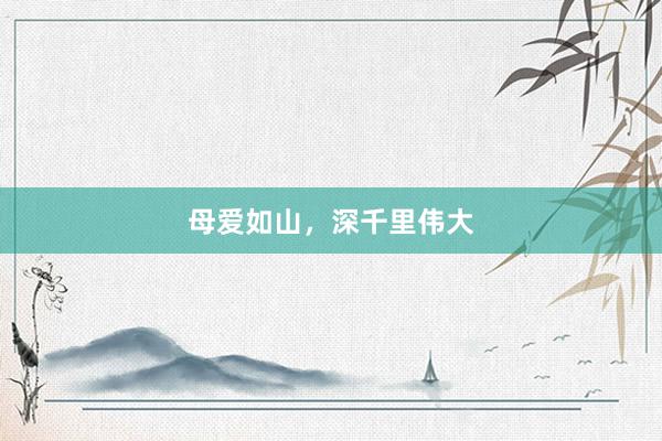 母爱如山，深千里伟大