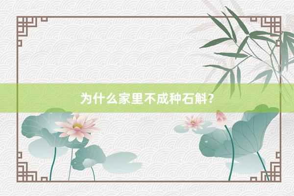 为什么家里不成种石斛?