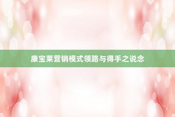康宝莱营销模式领路与得手之说念